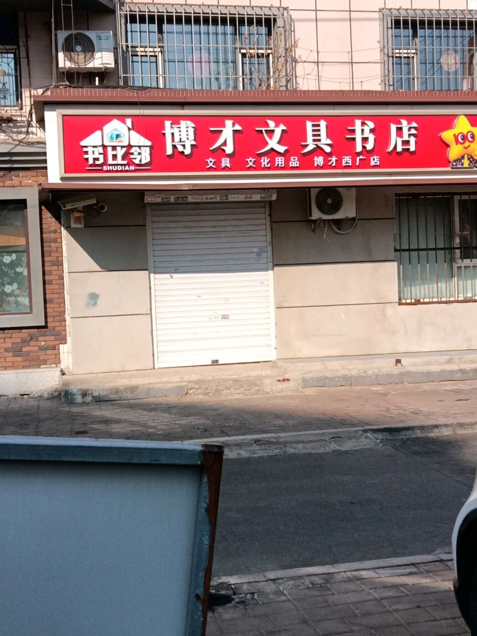 博才文具书店(博才西广店)