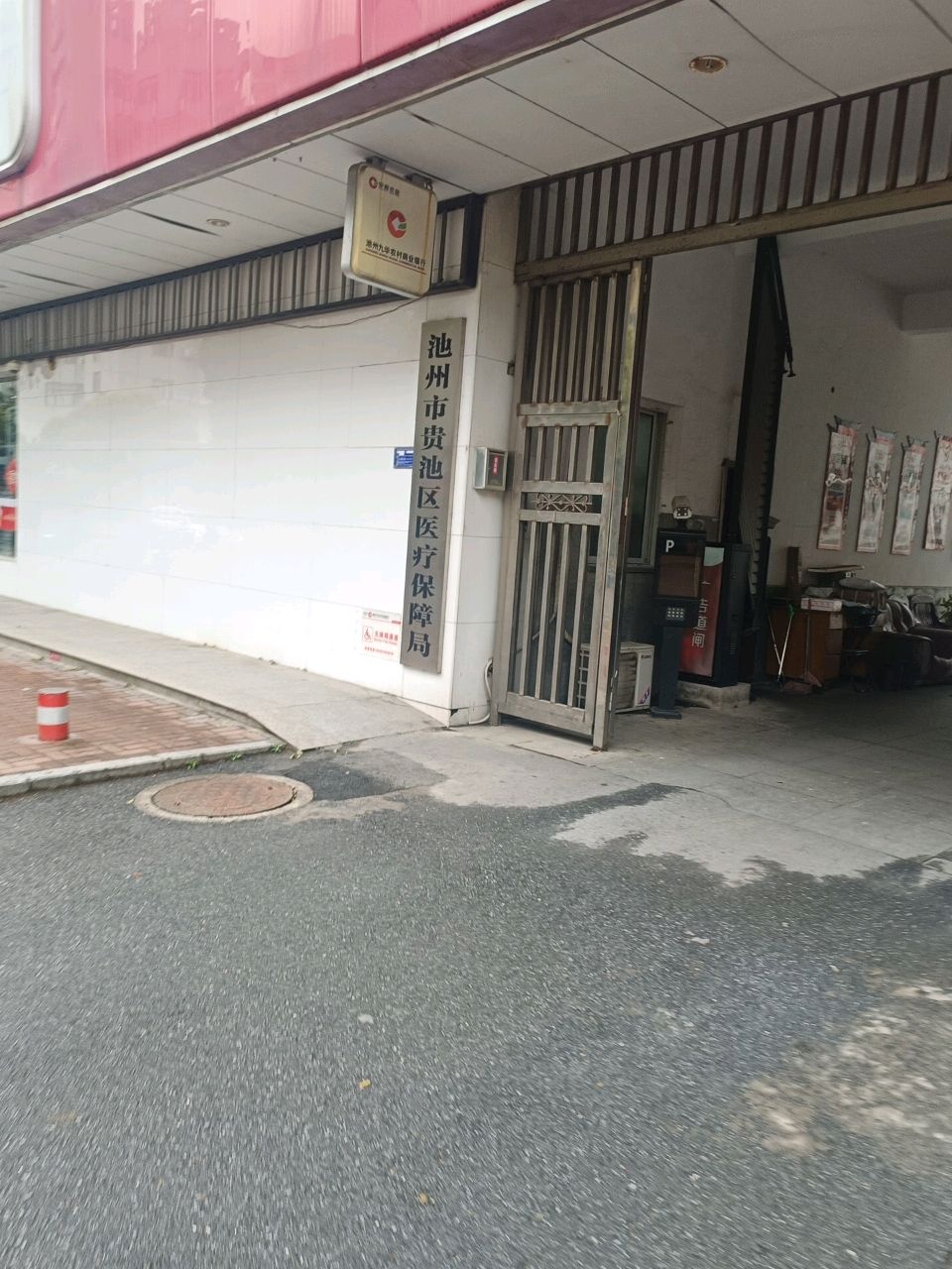 池州市贵池区医疗保障局