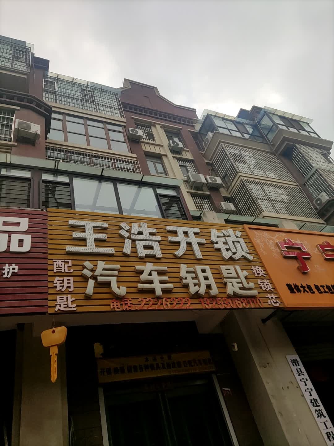 王浩开锁汽车钥匙