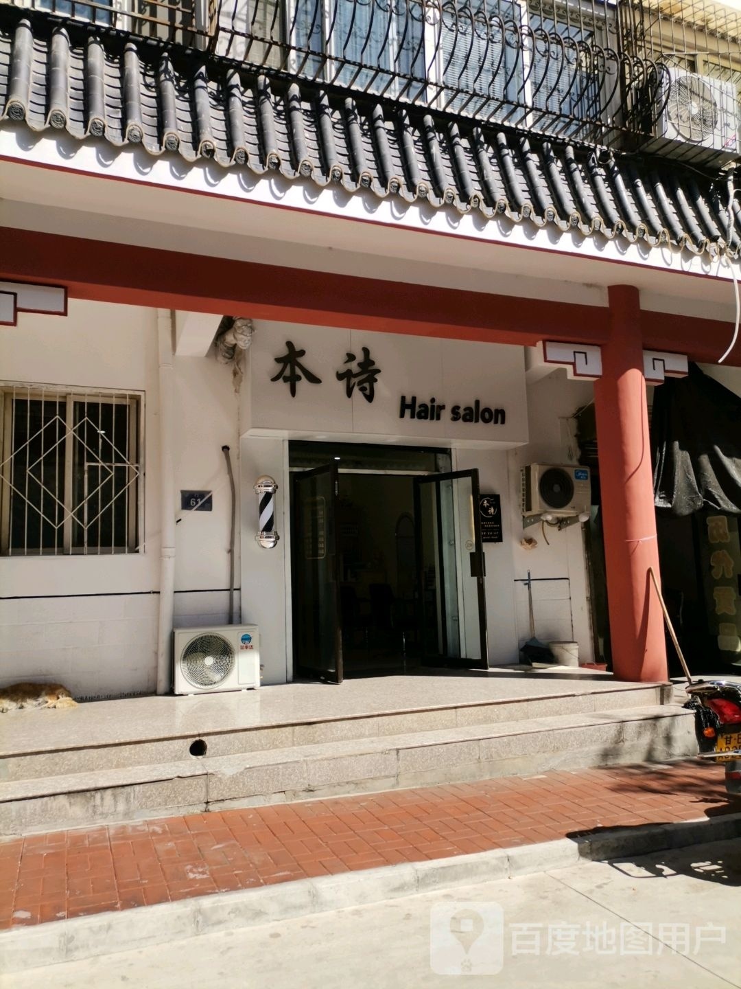 本诗Hair salon美发