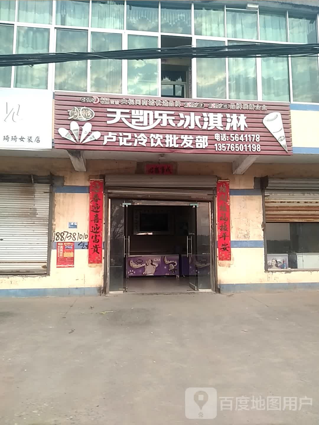 天凯乐冰淇淋