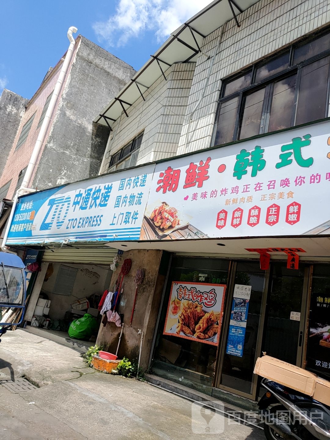 潮鲜韩式炸鸡