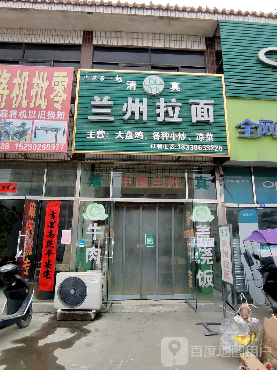 清真兰州拉面(018乡道)