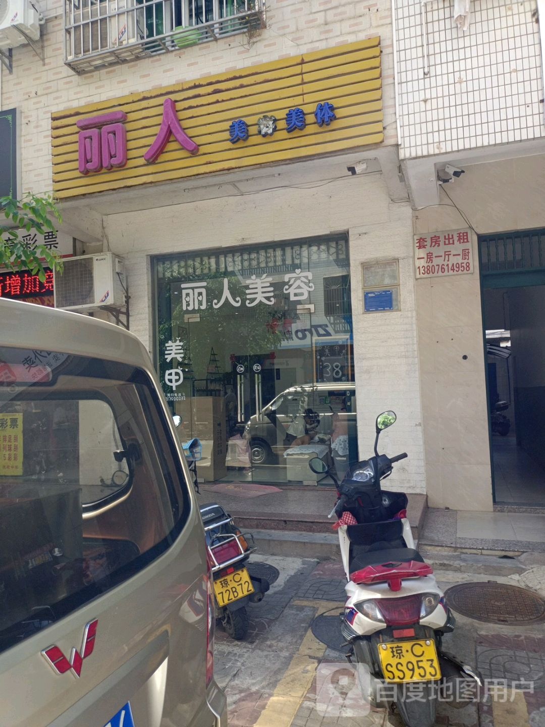 丽人美容美体养生馆