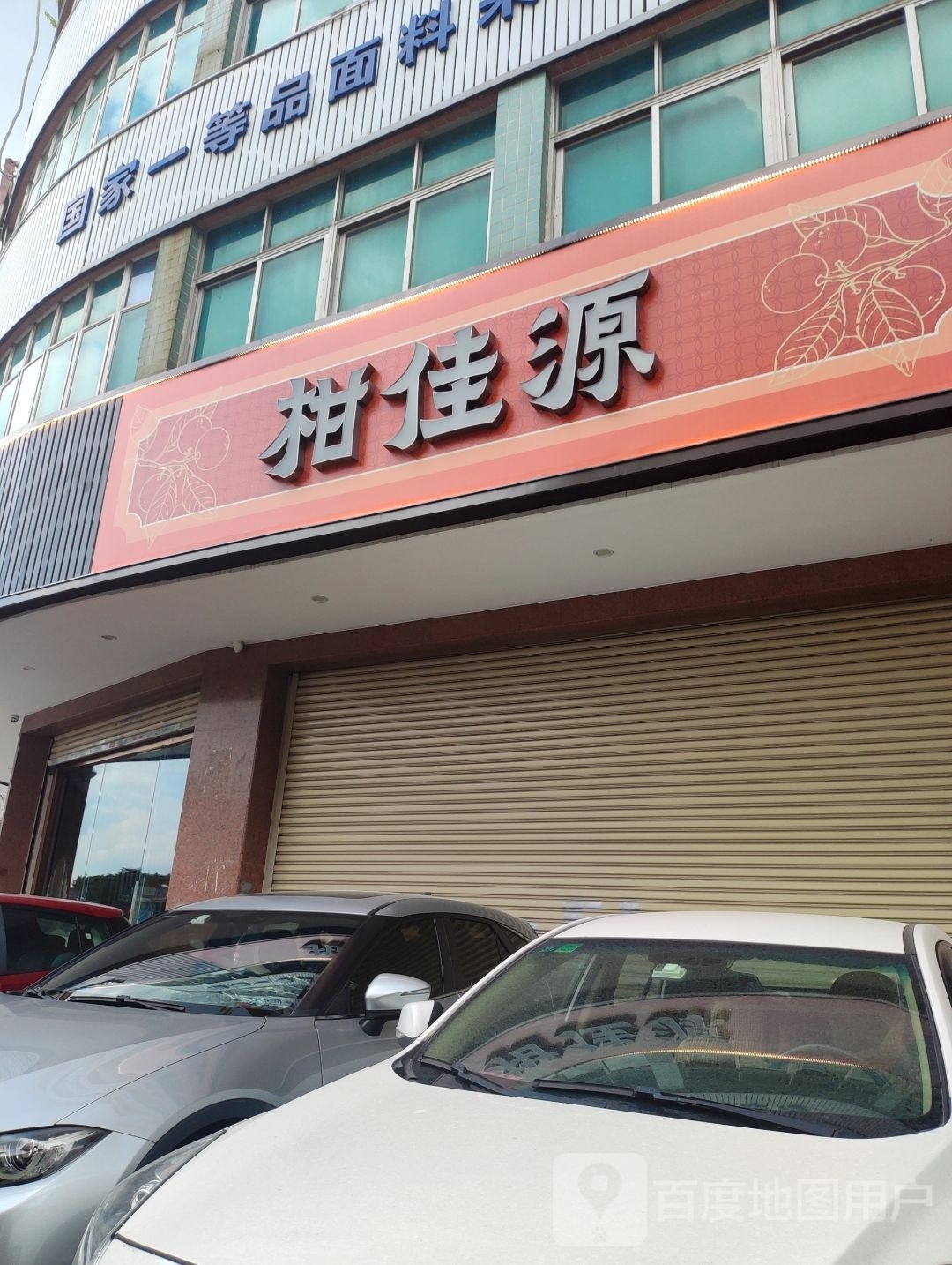 柑佳源新会陈皮(中山沙溪店)