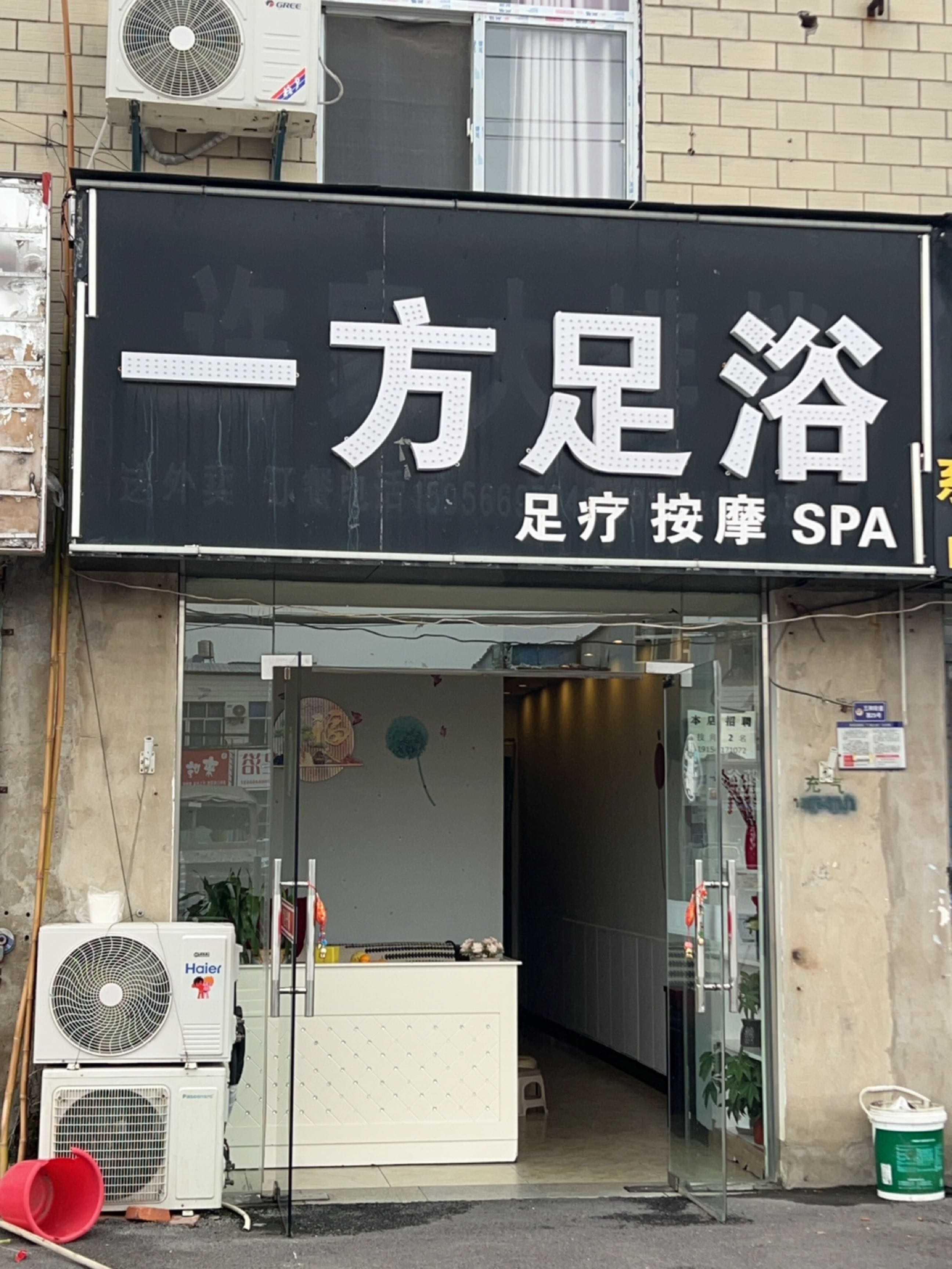 一方足浴