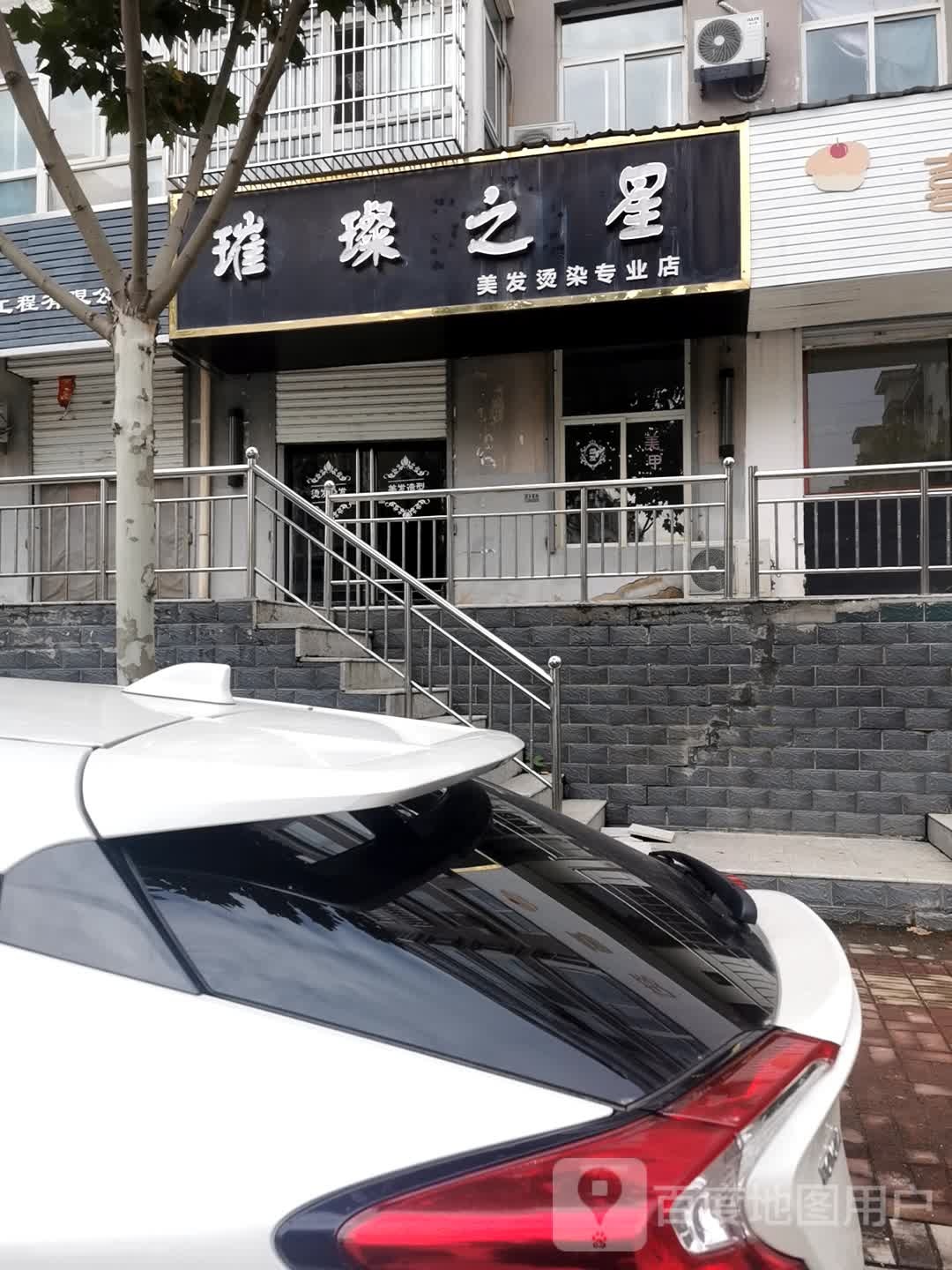 璀璨之星美发店