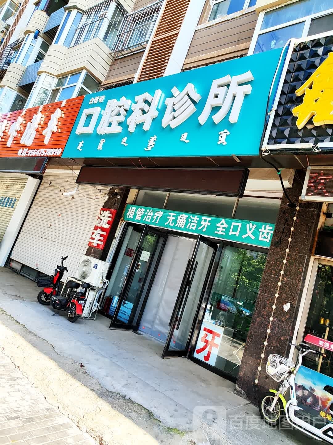 白新明口腔科诊所