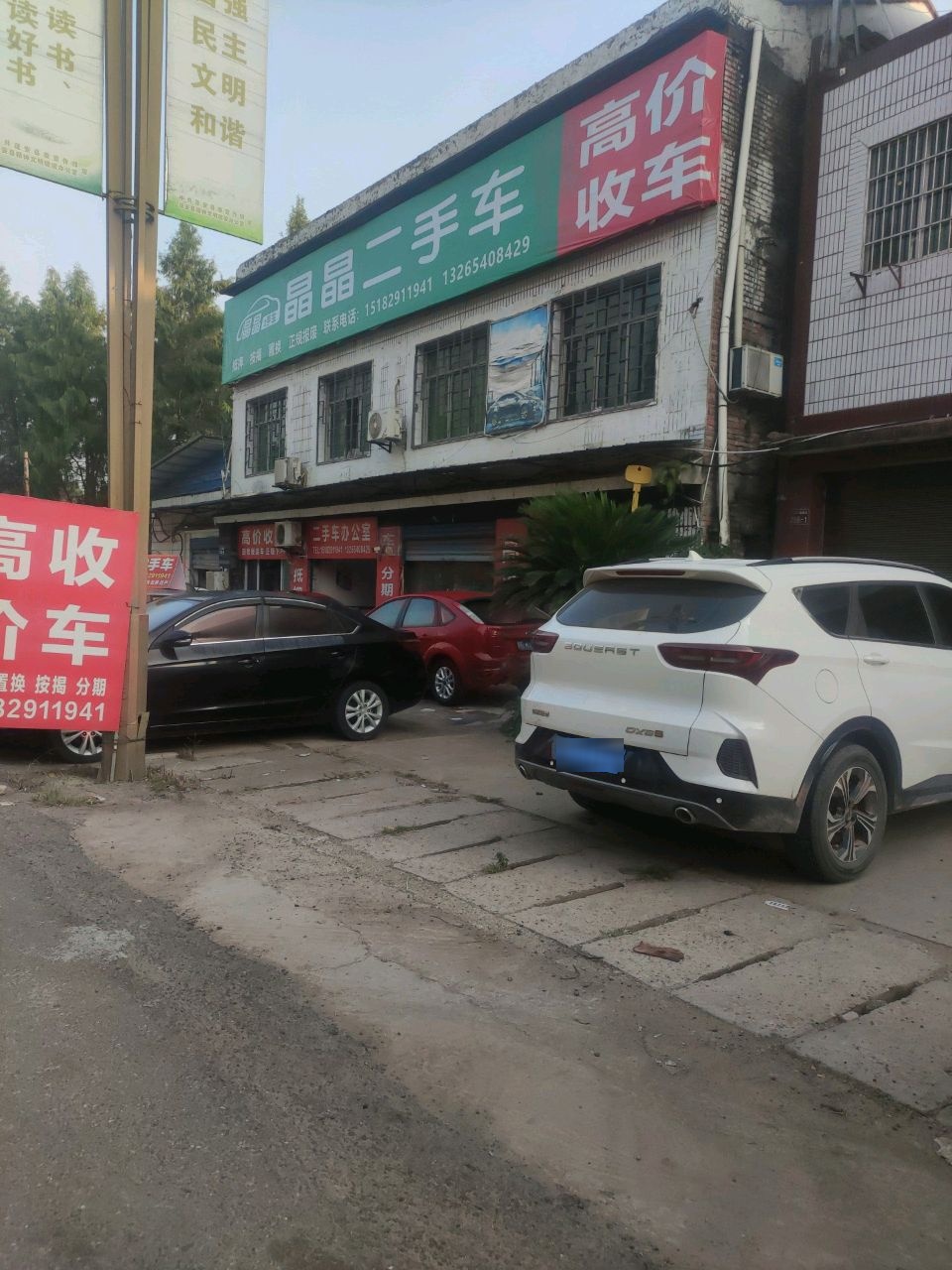 晶晶二手车