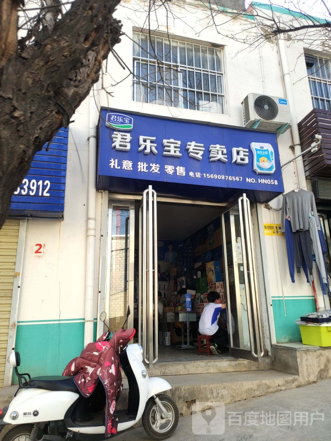 新密市君乐宝专卖店(NO.HN058店)