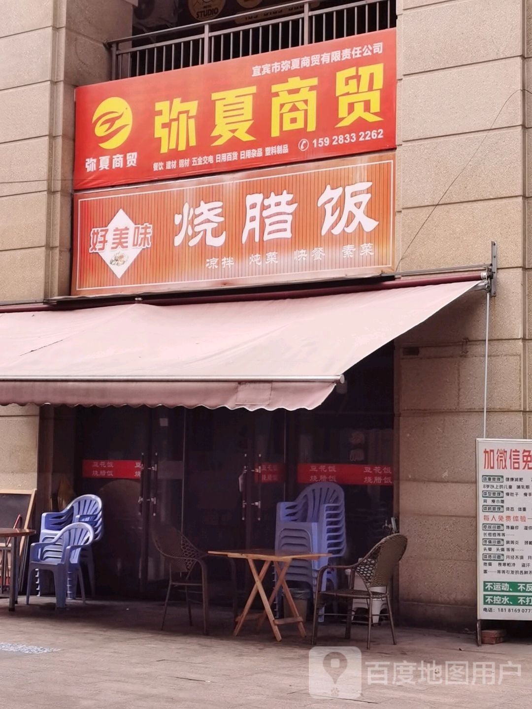 好美味烧腊饭(龙湾壹号店)