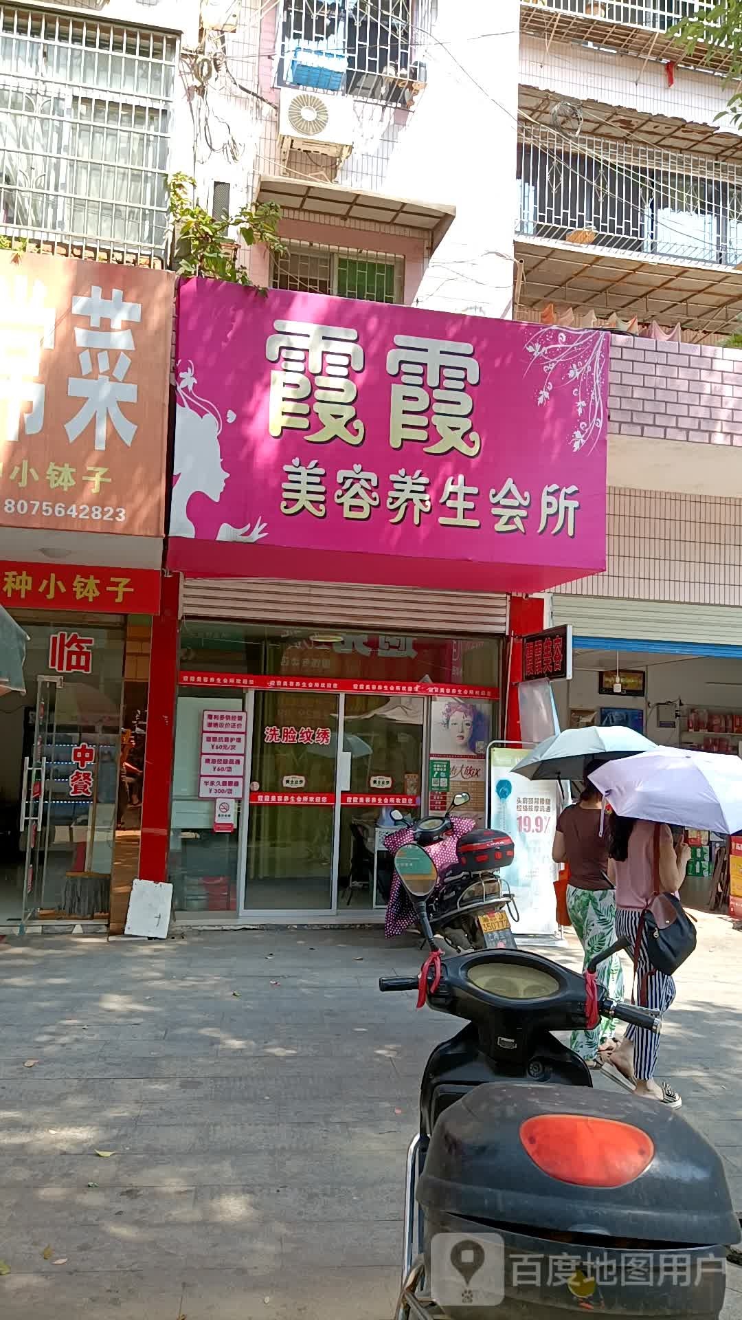 霞霞美容养生会所
