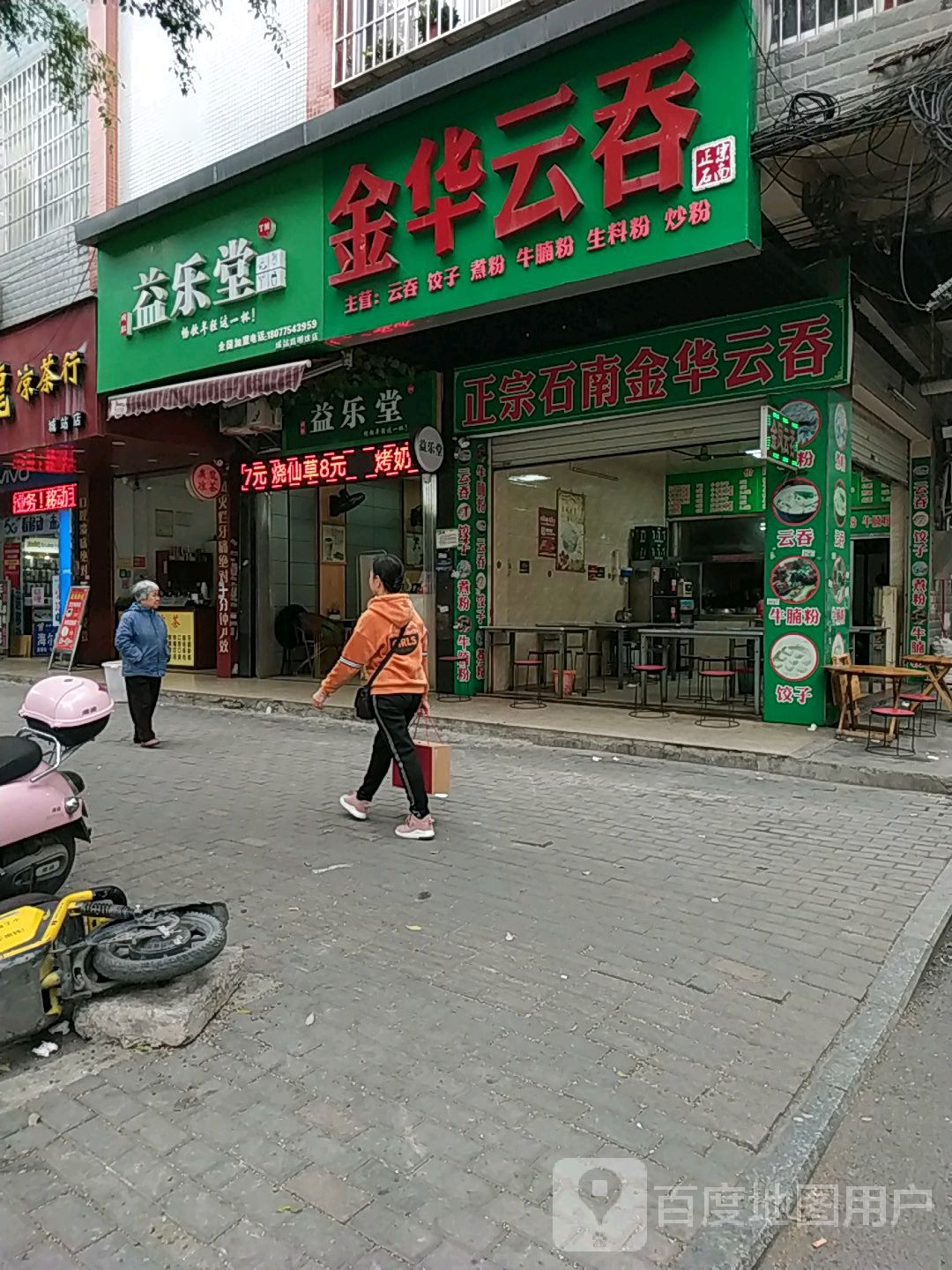 益华堂(城站店)