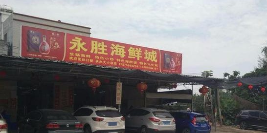 永胜海鲜城(阳西店)