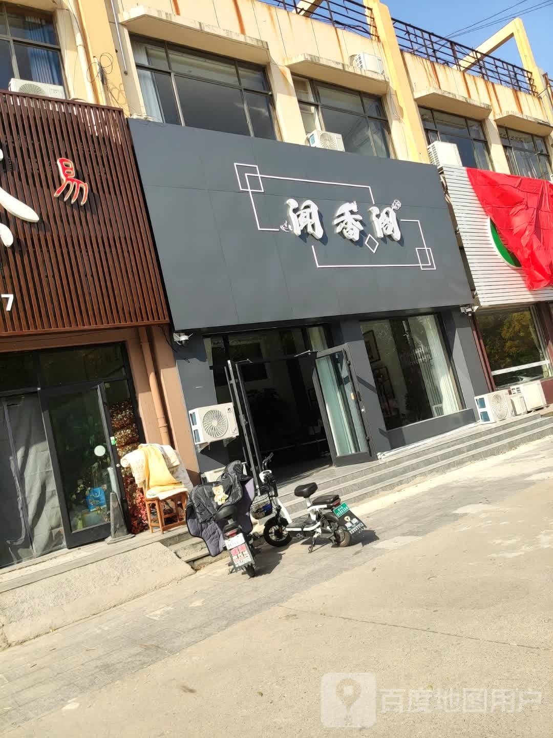 茶香居(文汇东路店)