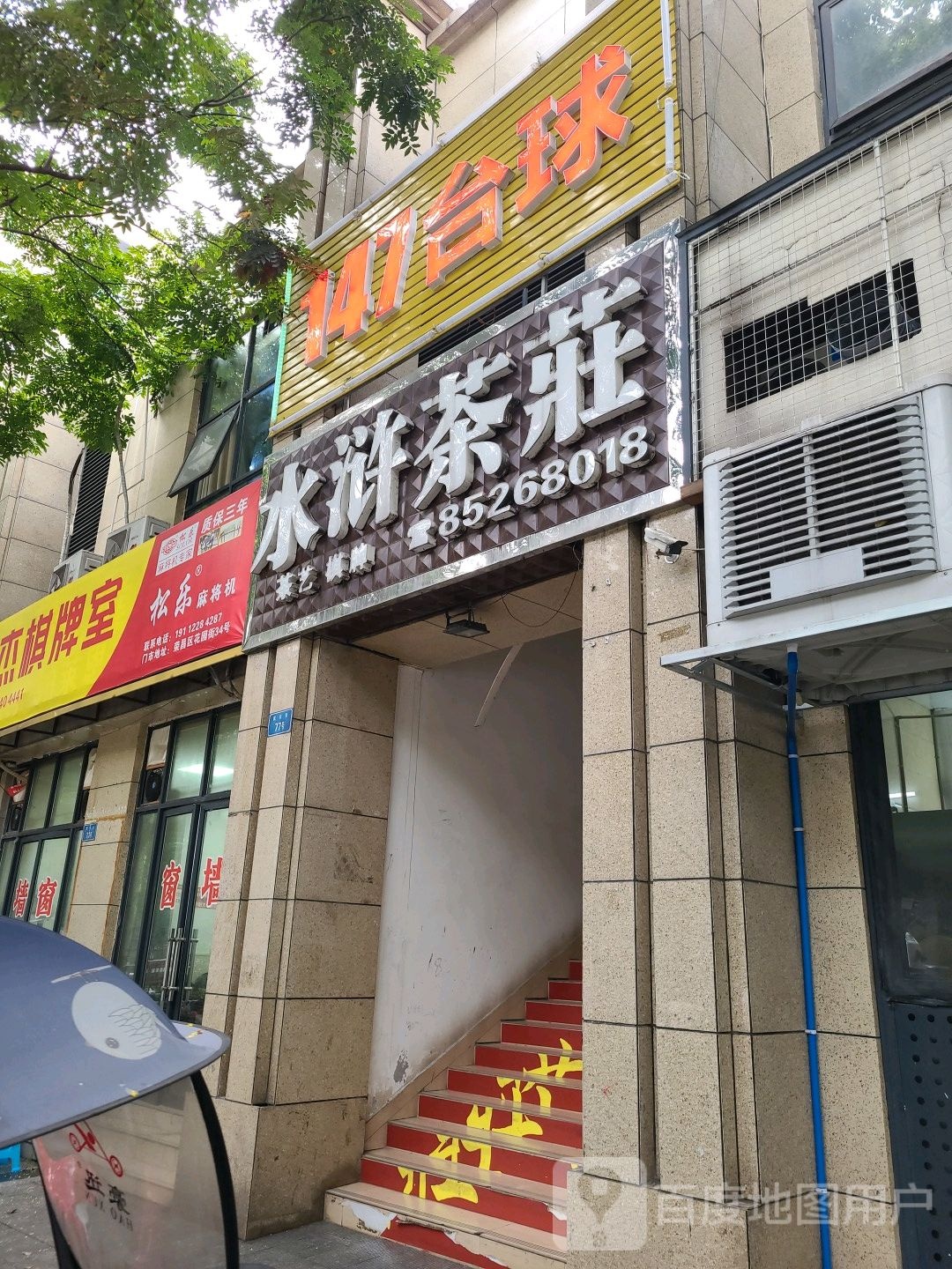 147台球俱乐部(民安街店)