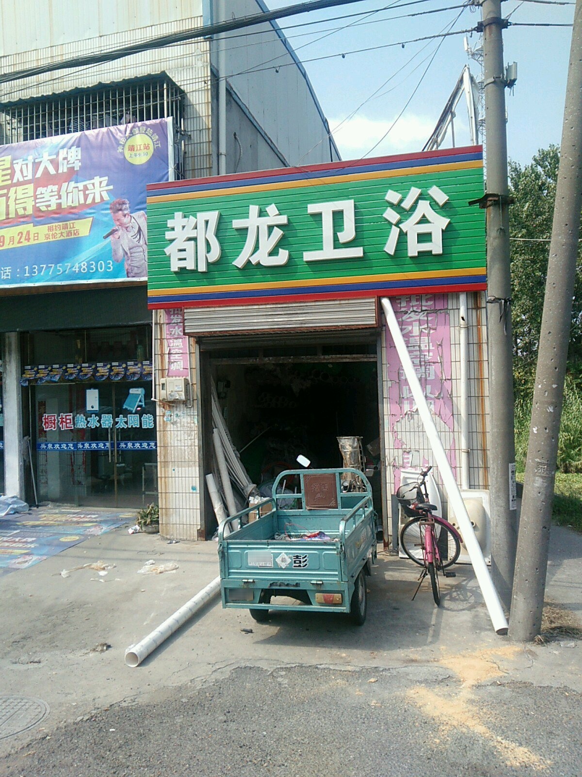 都龙卫浴(横过线店)