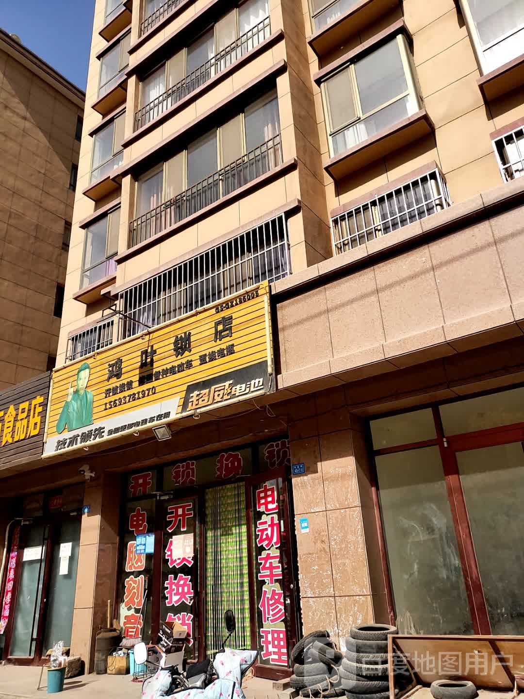 鸿叶锁店