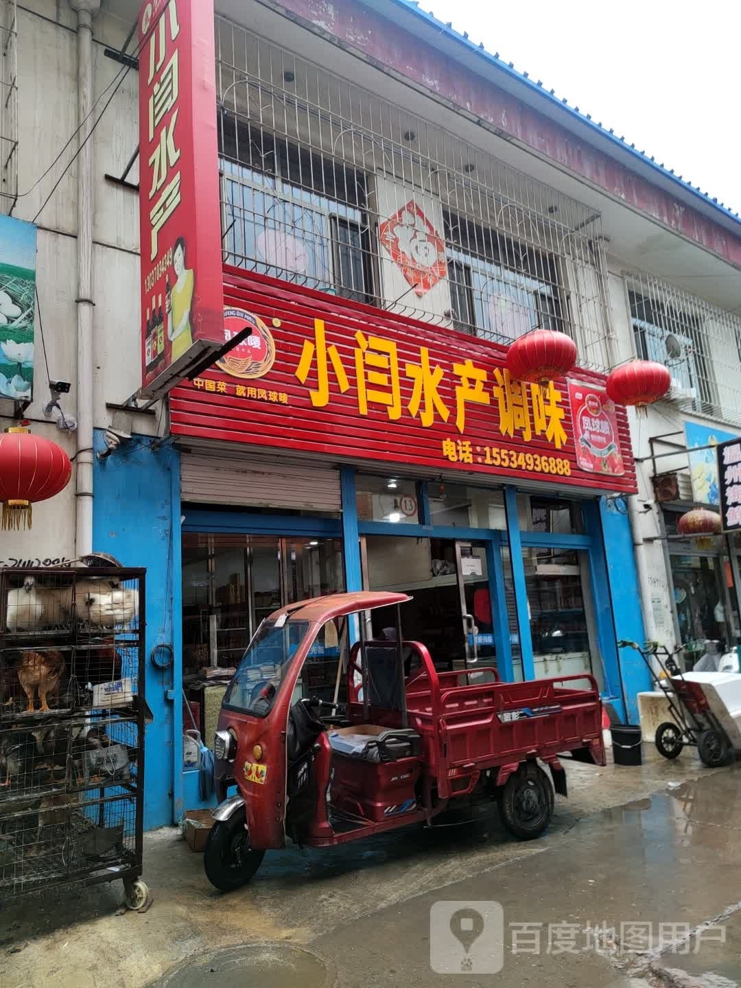 小闫水产调味