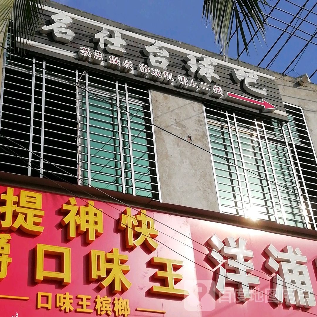 名仕台球吧(德昌购物城店)