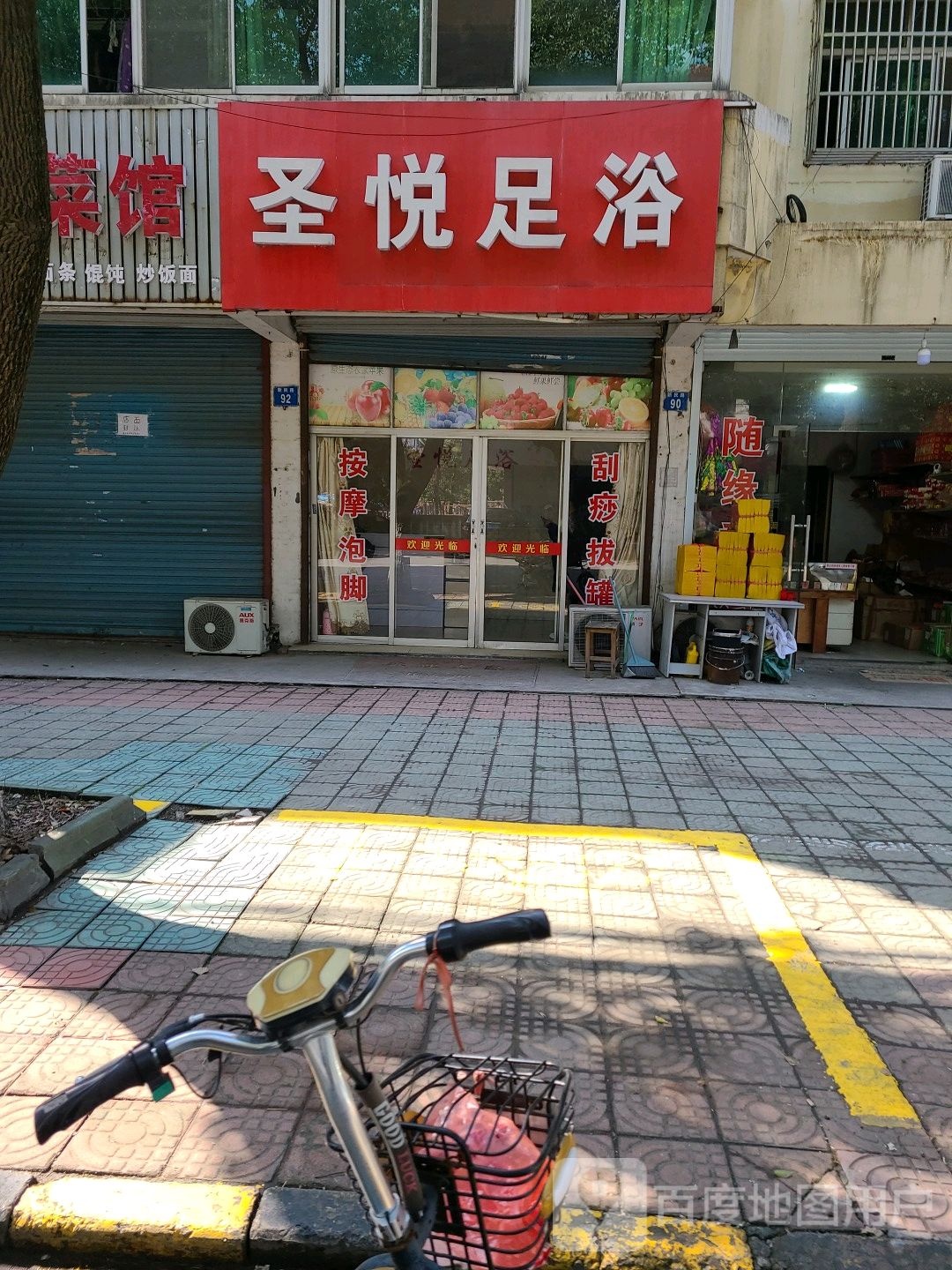 圣悦足浴