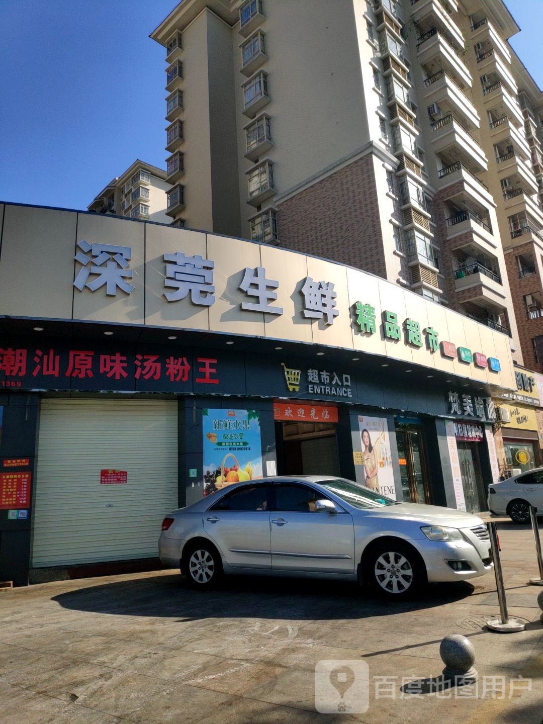 深莞生鲜超市(石竹山水园店)