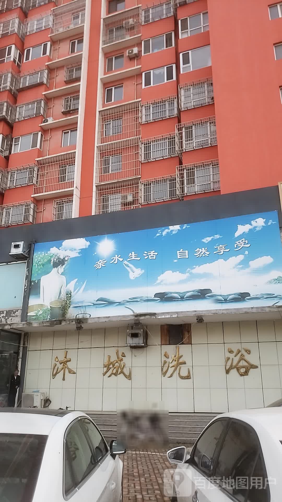 沐城洗浴