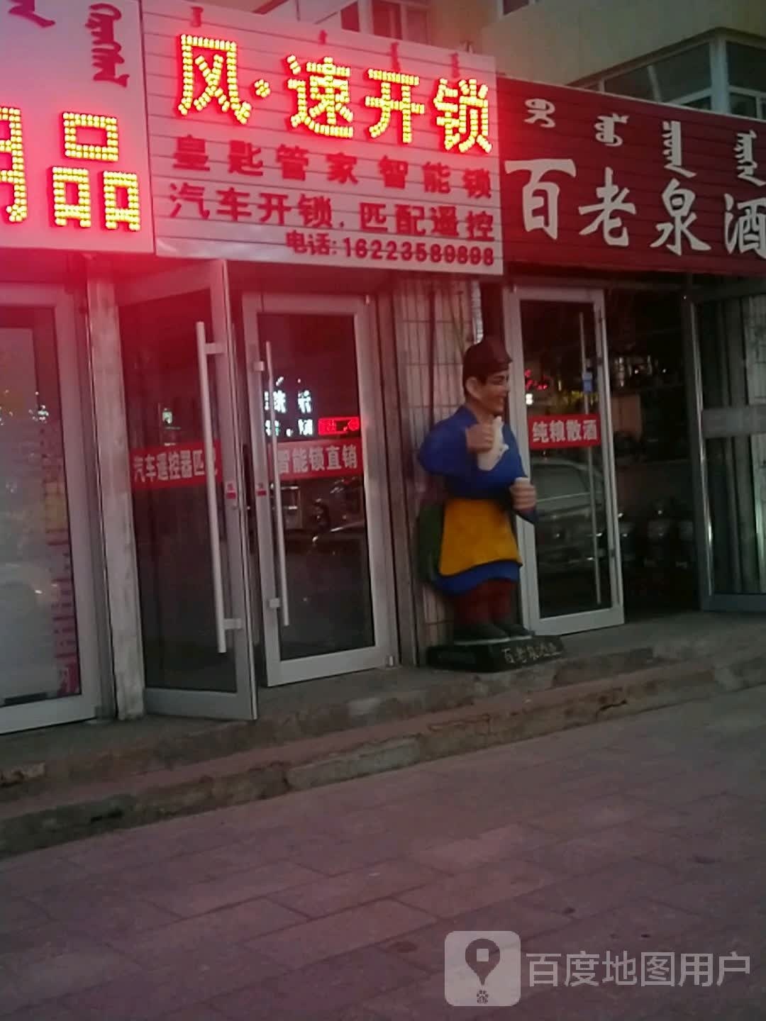 风·速开锁(宝力根路店)