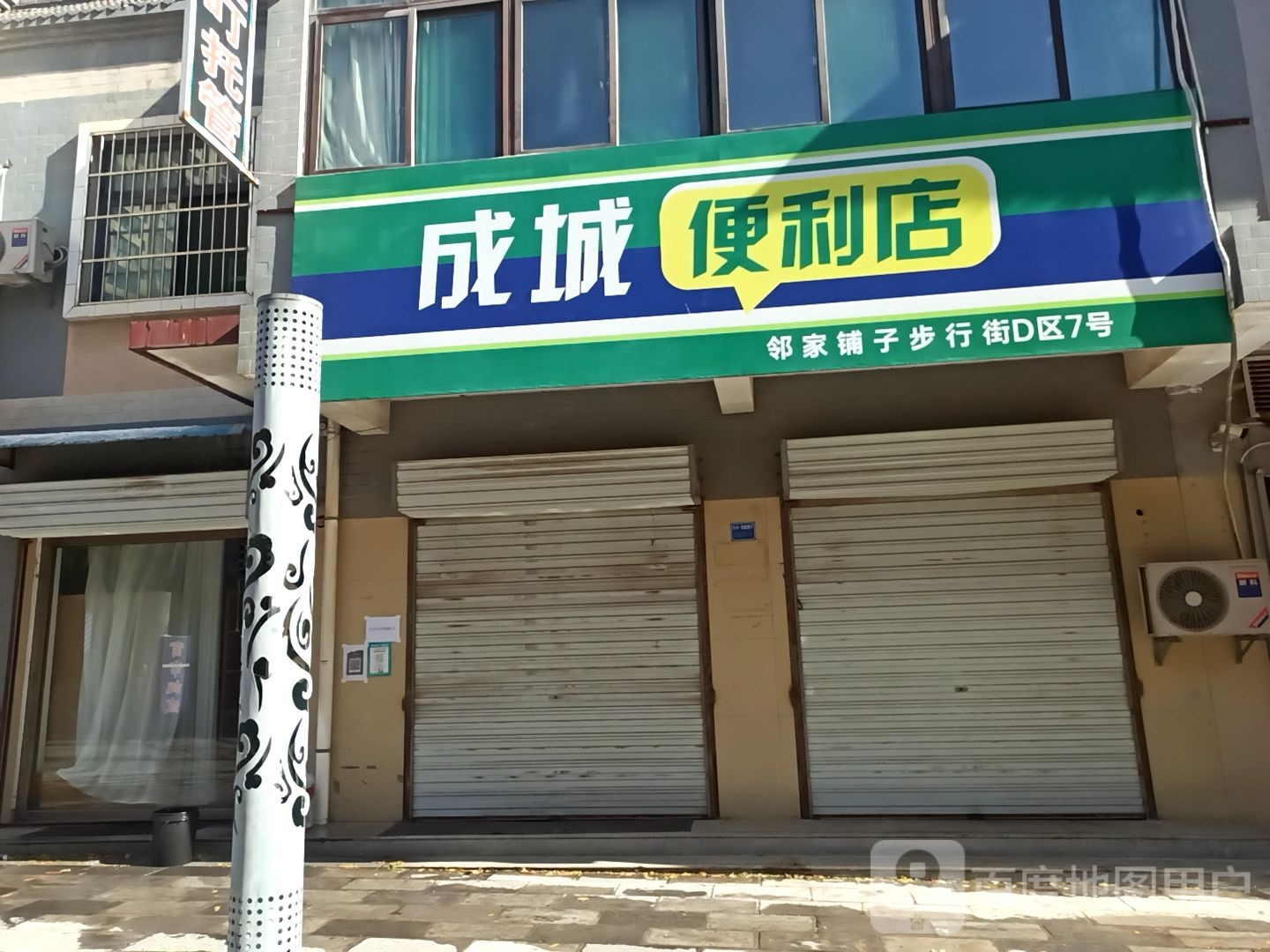 成城便利店