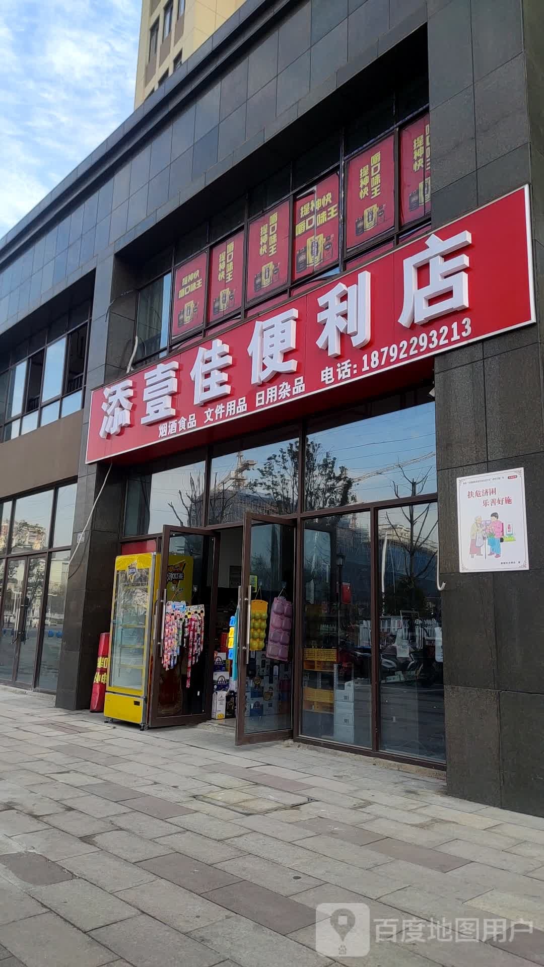 添壹佳便利店