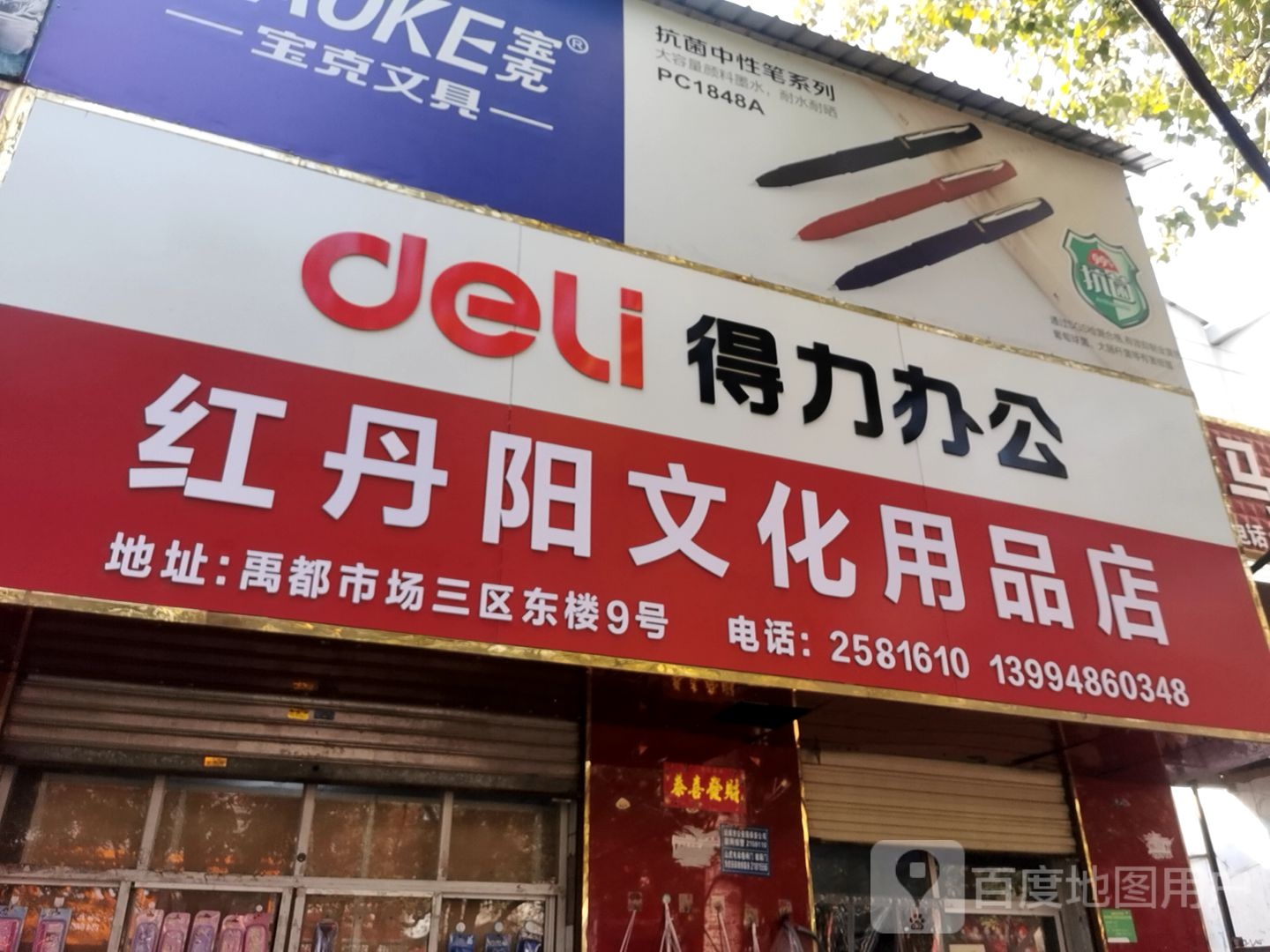 得力办公(摩托街店)