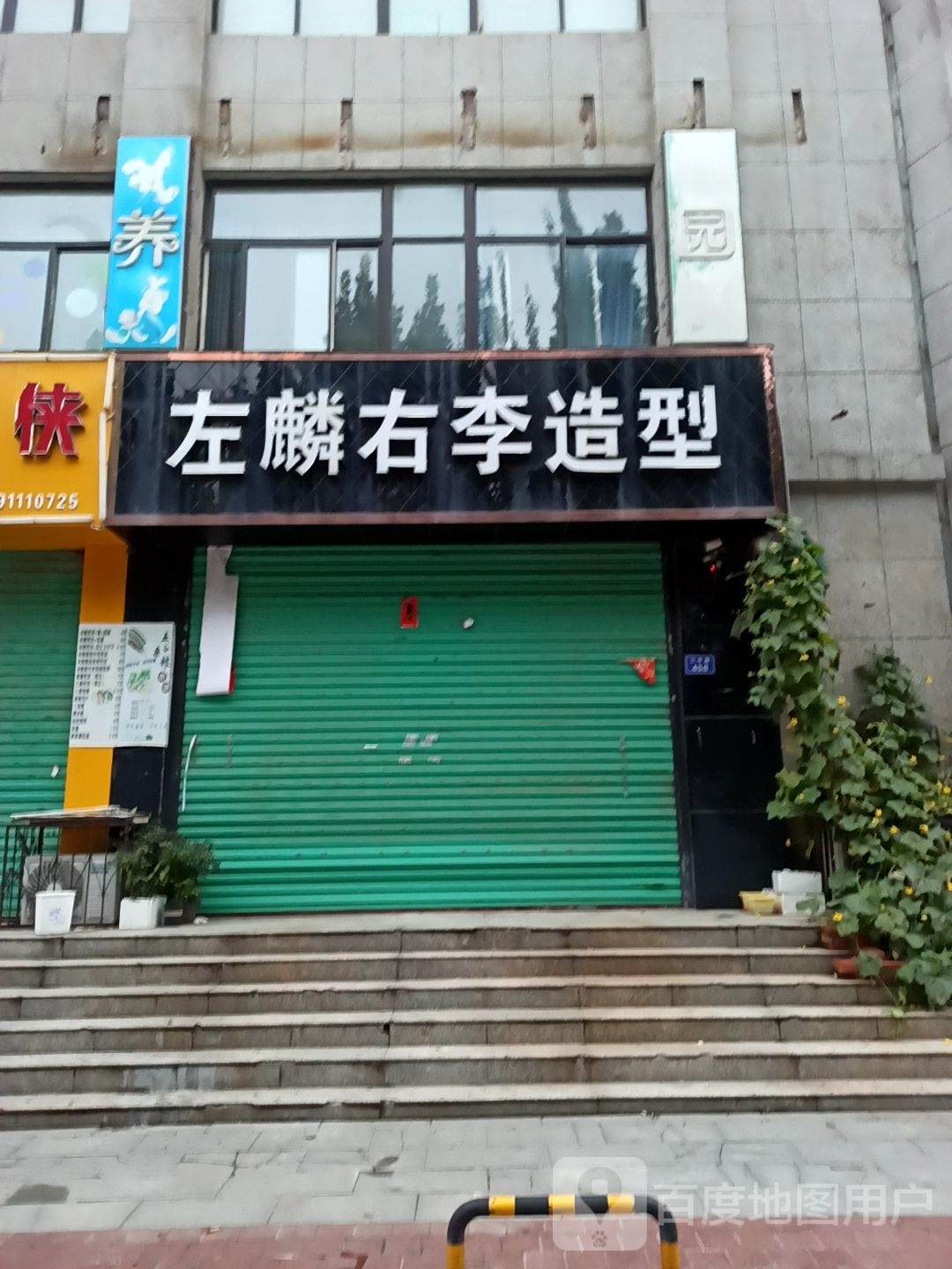 左麟又李造型美容美发美甲(东方·亚特兰店)
