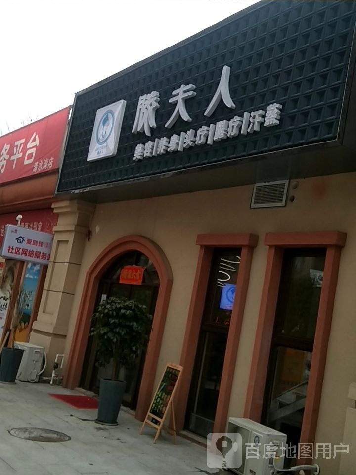 滕夫人美荣养身(南岳清水湾店)