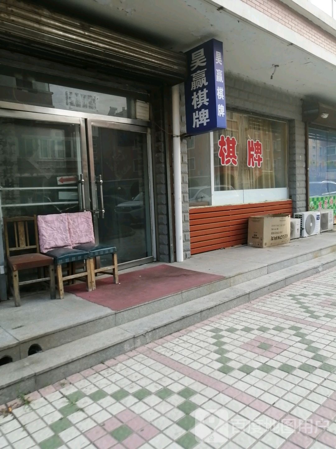 昊多棋牌