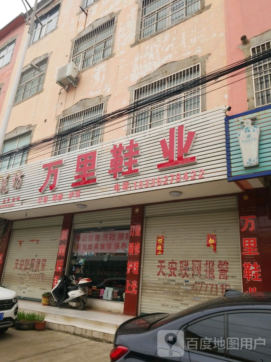 固始县万里鞋业(爱民路店)