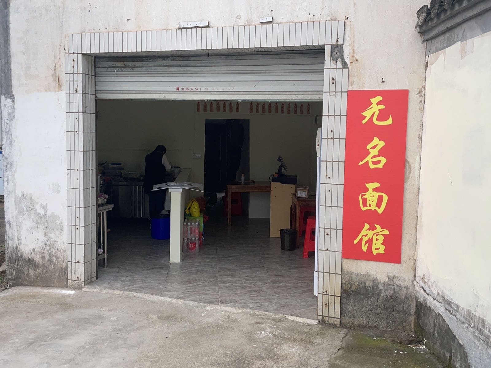 无名面馆(稽灵山路店)