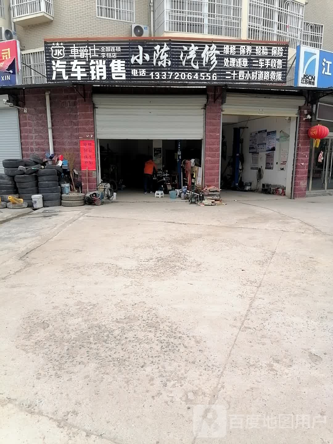 小陈汽修