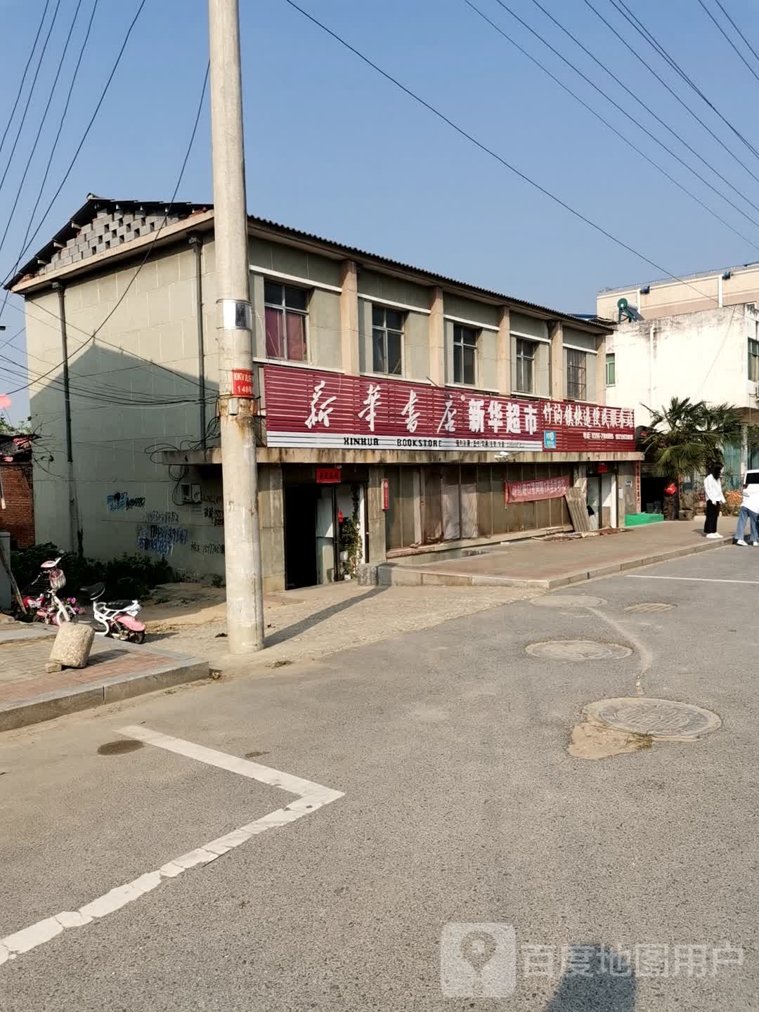 确山县竹沟镇新华书店(竹河桥店)