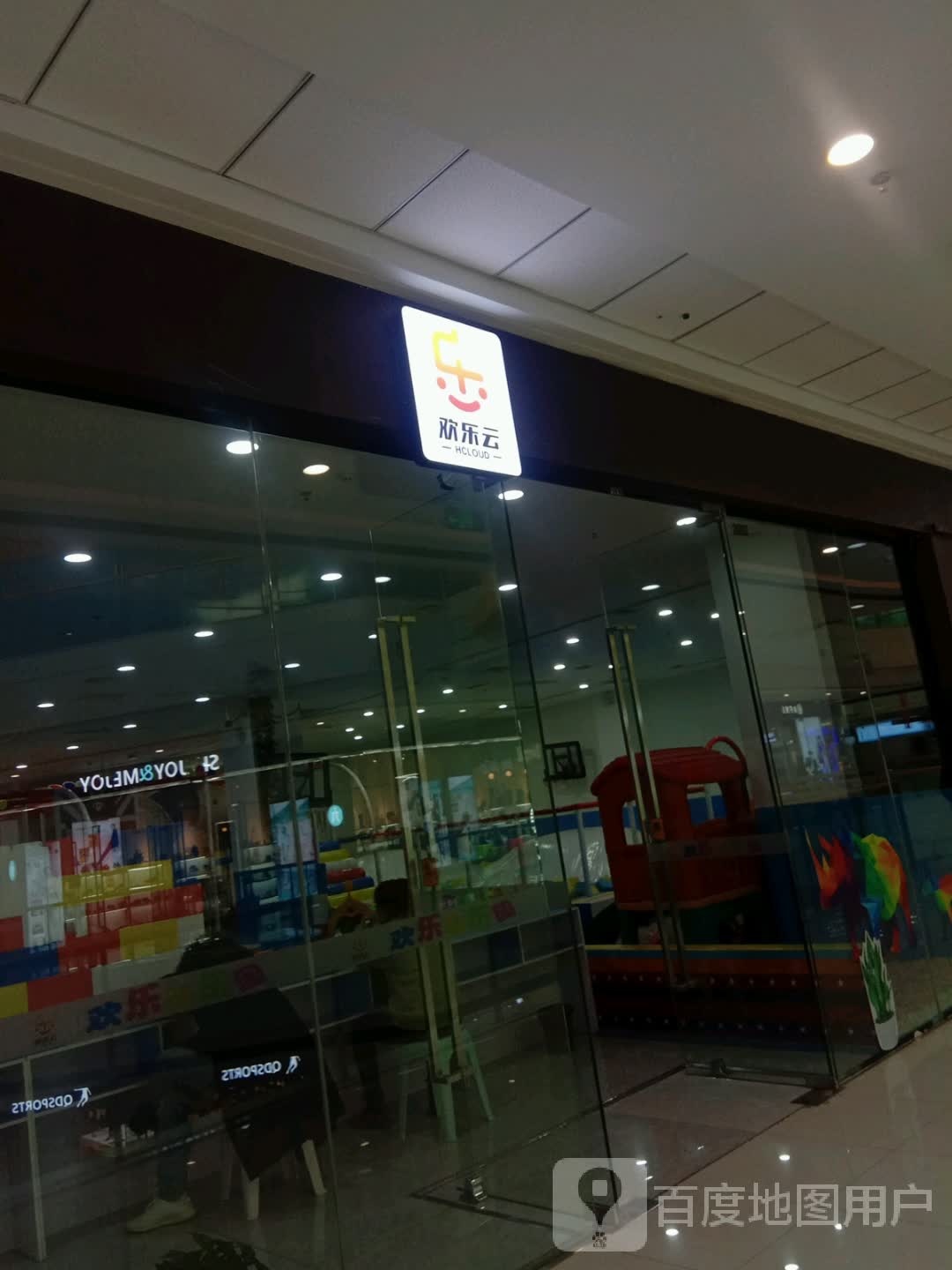 欢乐云儿童公园(万达广场石嘴山店)