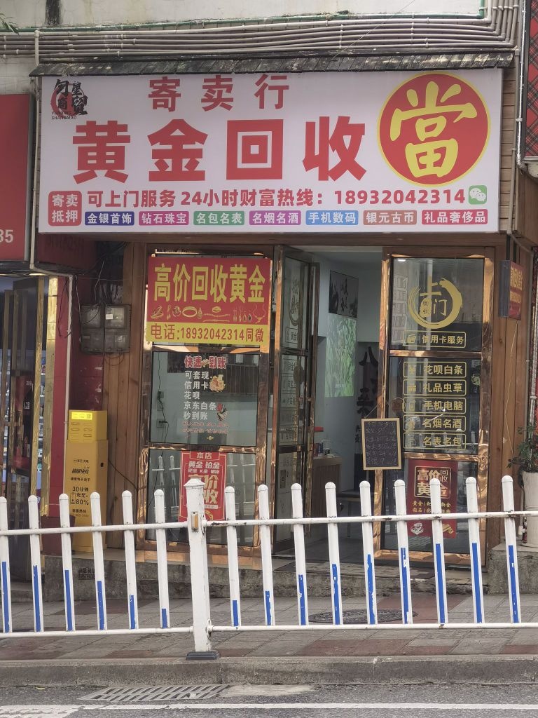 高价回收黄金