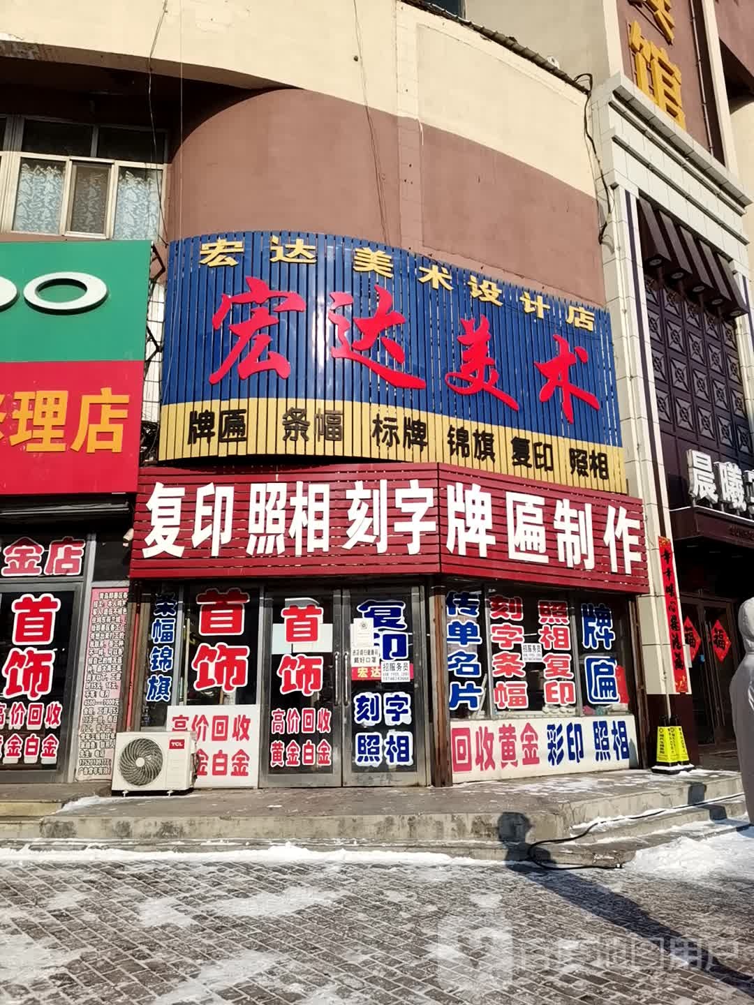 宏达美术设计店