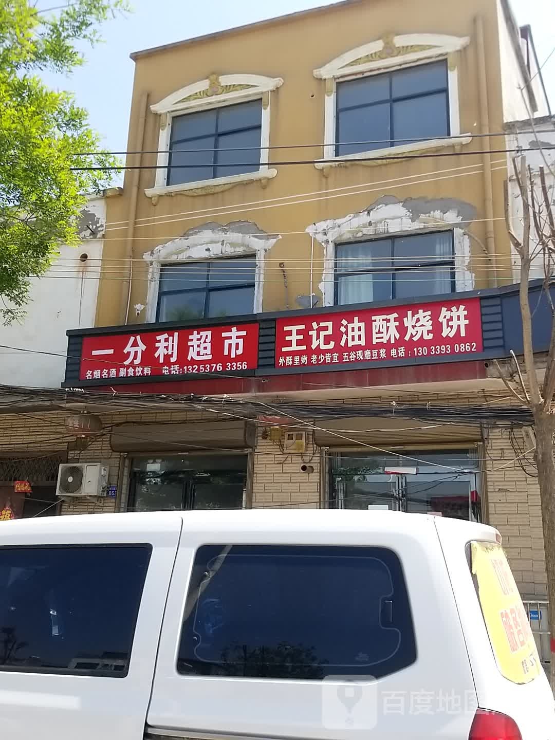 淮阳区白楼镇一分利超市(龙都大道北路店)