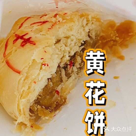 大威皇黄花饼店(鼓楼店)