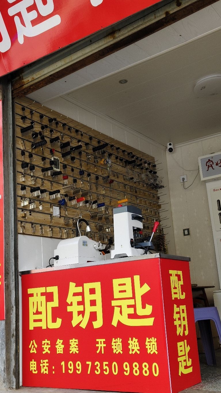 何氏开锁配钥匙