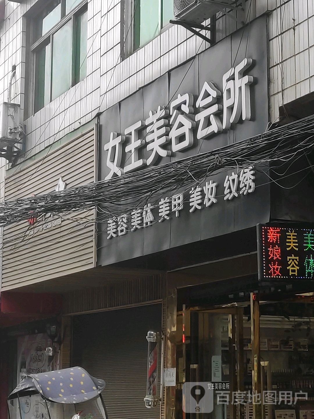 女王美容会所(环城东路店)