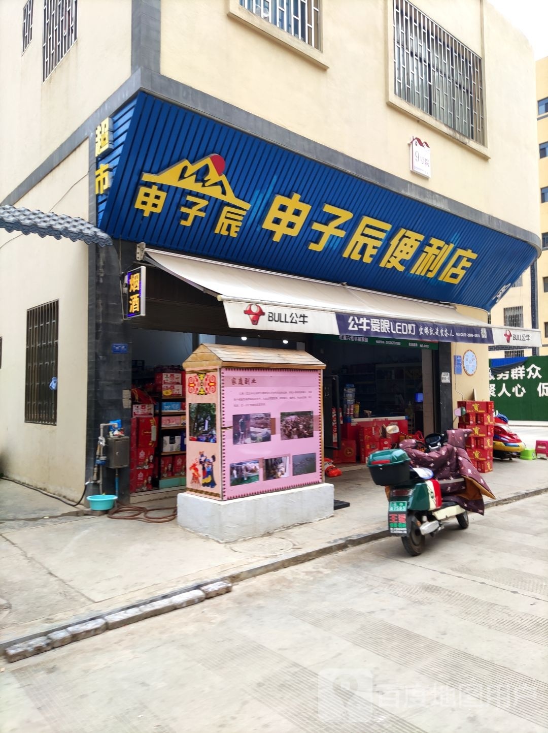 申子辰便利店