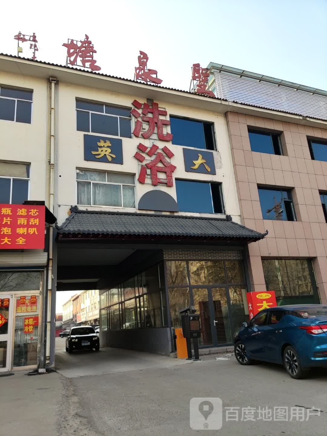 英大洗浴