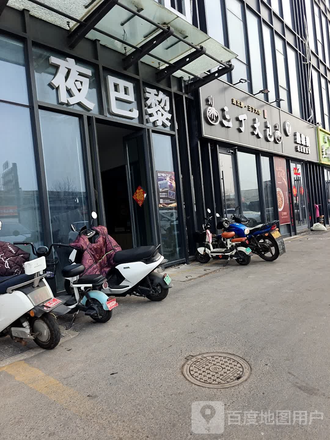 夜巴黎(安泰路店)