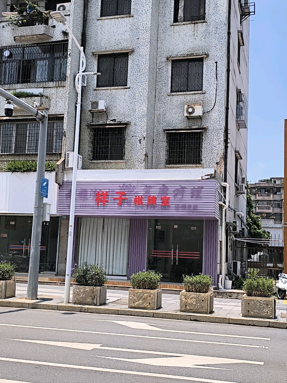 祥子棋牌室
