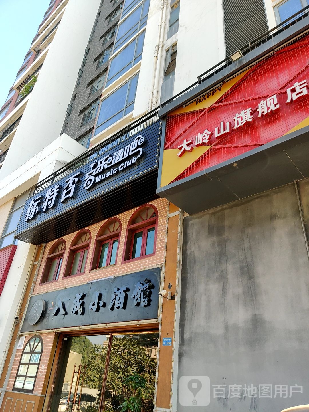 标特否音乐清吧
